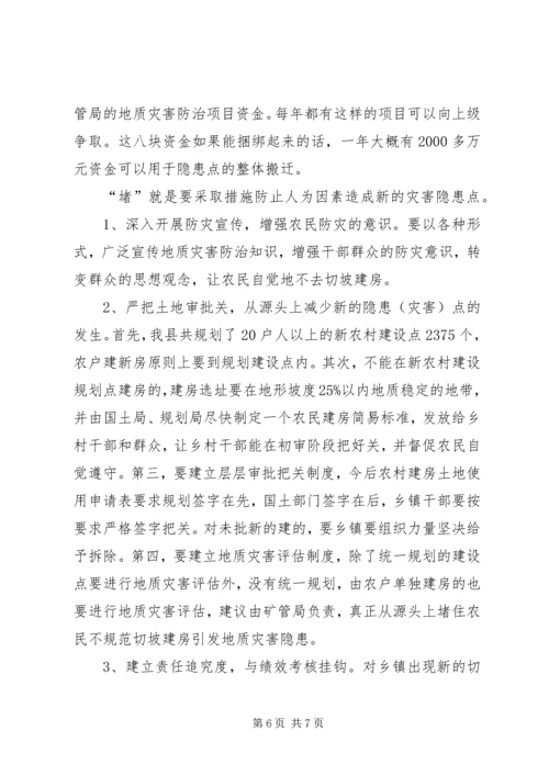 地质灾害消除调查汇报_1.docx