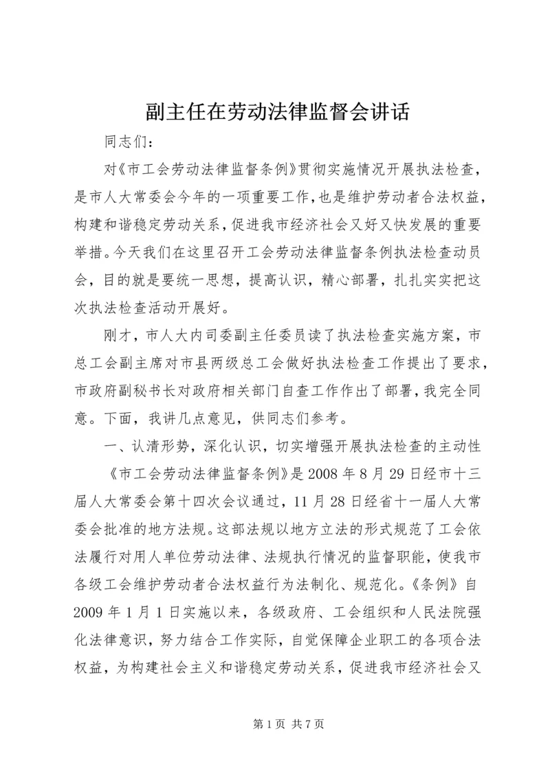 副主任在劳动法律监督会讲话.docx