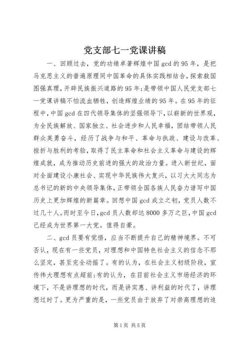 党支部七一党课讲稿.docx