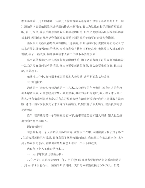 精编之年度工作参考总结店长年度个人工作参考总结范本.docx