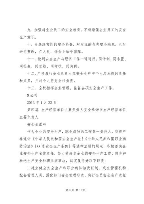 生产经营单位主要负责人职责.docx