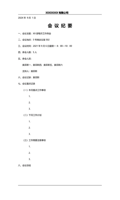 会议纪要word模板