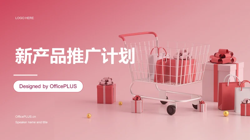 红色新产品推广计划PPT