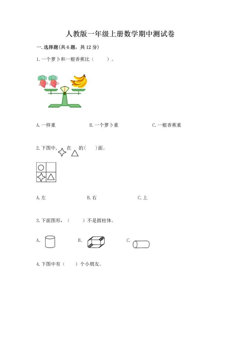 人教版一年级上册数学期中测试卷1套.docx