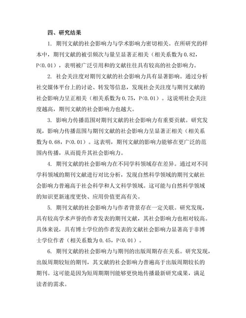 期刊文献的社会影响力评估方法研究
