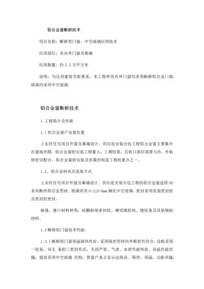 铝合金窗断桥技术.docx