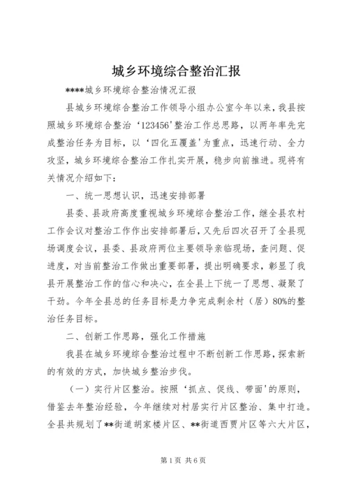 城乡环境综合整治汇报 (3).docx