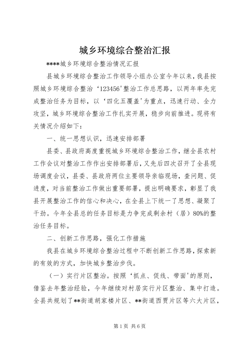 城乡环境综合整治汇报 (3).docx