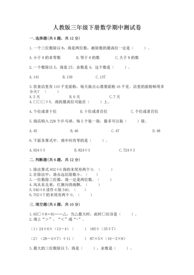 人教版三年级下册数学期中测试卷附完整答案（名师系列）.docx