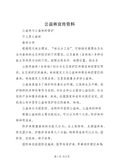 公益林宣传资料 (4).docx