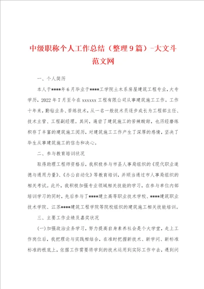 中级职称个人工作总结整理9篇