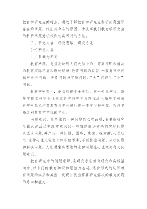 教育学硕士毕业论文开题报告.docx