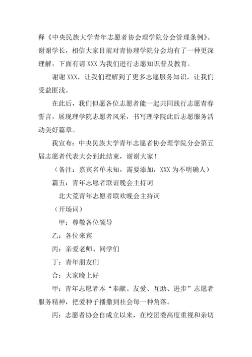 志愿者协会晚会主持词.docx