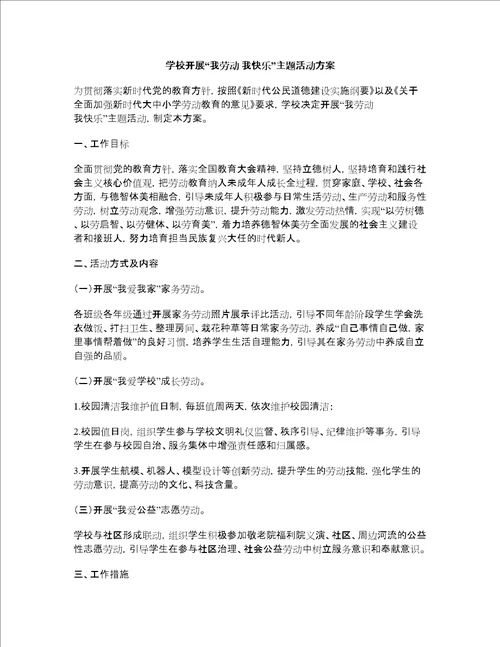 学校开展“我劳动我快乐主题活动方案