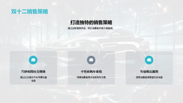 双十二汽车销售攻略