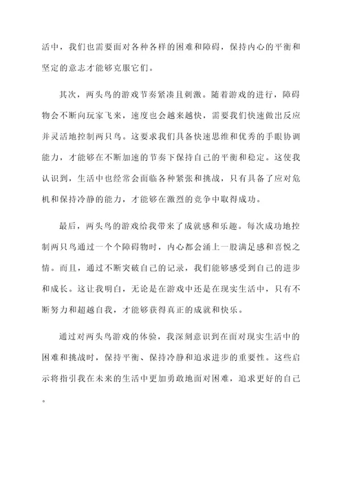 两头鸟感想