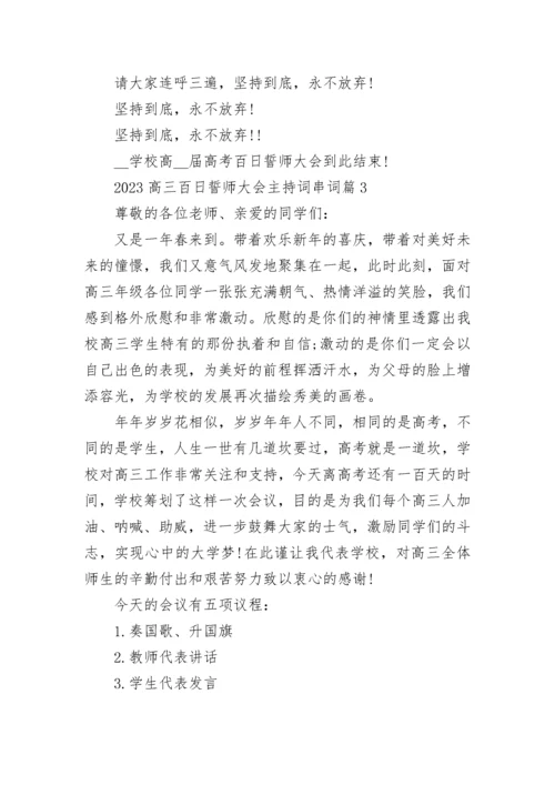 2023高三百日誓师大会主持词串词(精选7篇).docx