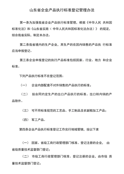 山东省企业产品执行标准登记管理办法