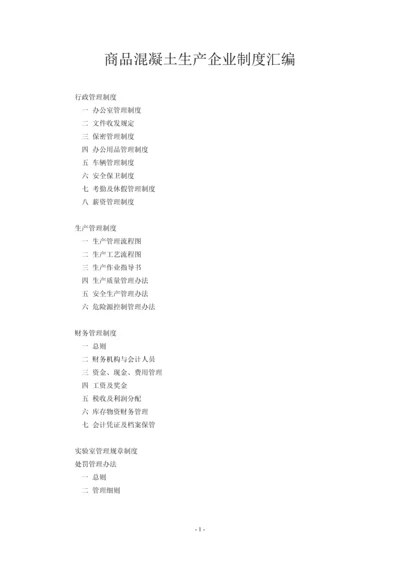 商品混凝土生产企业管理制度汇编毕业设计论文.docx