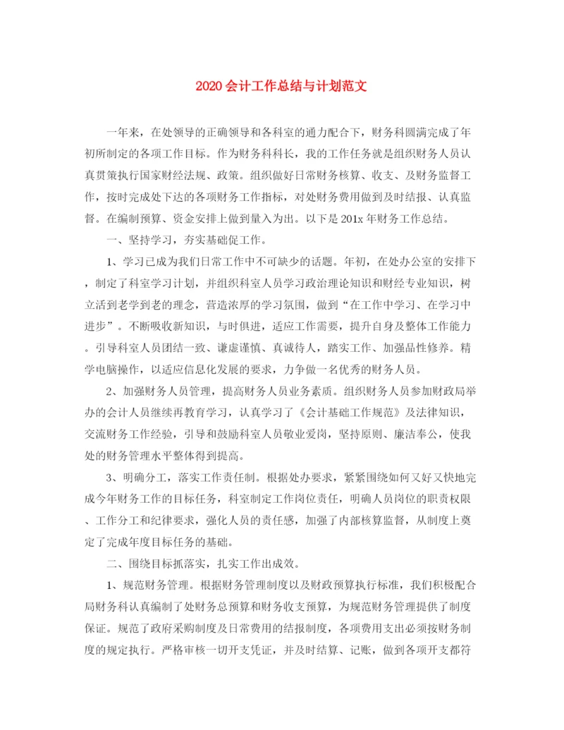 精编之会计工作总结与计划范文.docx