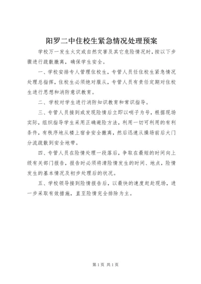 阳罗二中住校生紧急情况处理预案.docx