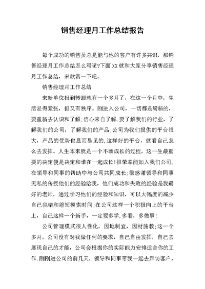 销售经理月工作总结报告范文