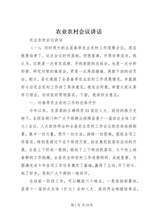 农业农村会议讲话 (2).docx