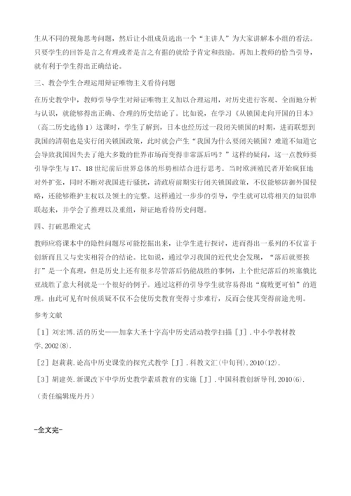 浅析新课程下高中历史教学创新思维的培养.docx