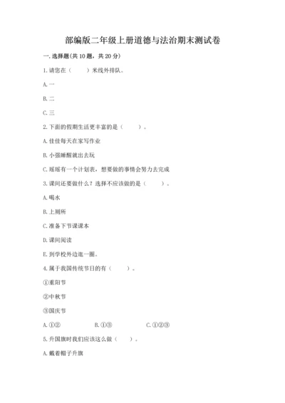 部编版二年级上册道德与法治期末测试卷附参考答案【培优】.docx