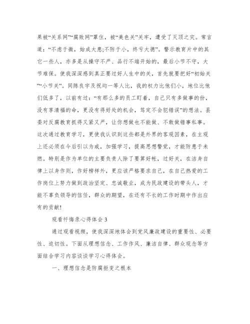 观看《忏悔录》心得体会感悟 警示教育片《忏悔录》心得体会.docx