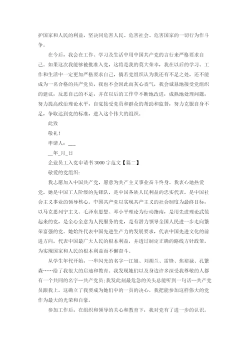 3000字企业员工入党申请书范文10篇.docx