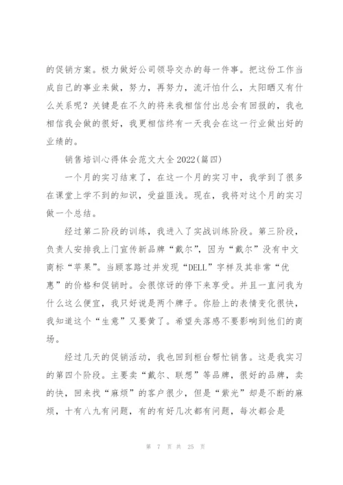 销售培训心得体会范文大全2022.docx