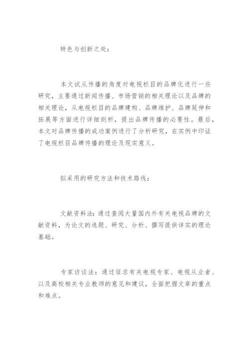 广告学毕业论文开题报告样本.docx