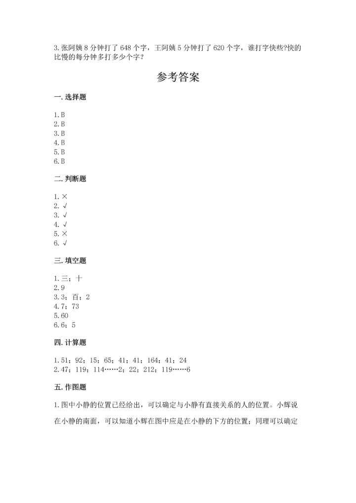 人教版三年级下册数学期中测试卷【实验班】.docx