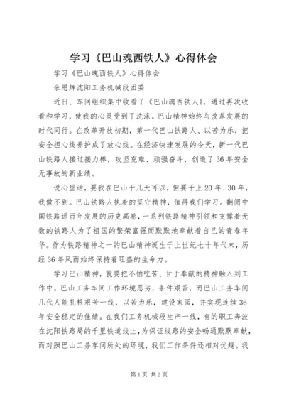 学习《巴山魂西铁人》心得体会 (6).docx