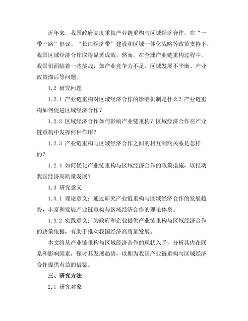 产业链重构与区域经济合作的发展趋势