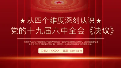 十九届六中全会《决议》党课PPT模板