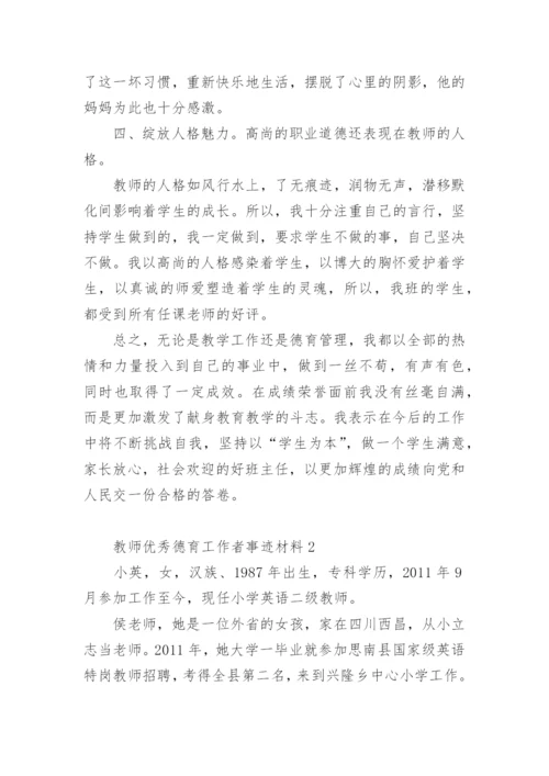 教师优秀德育工作者事迹材料.docx