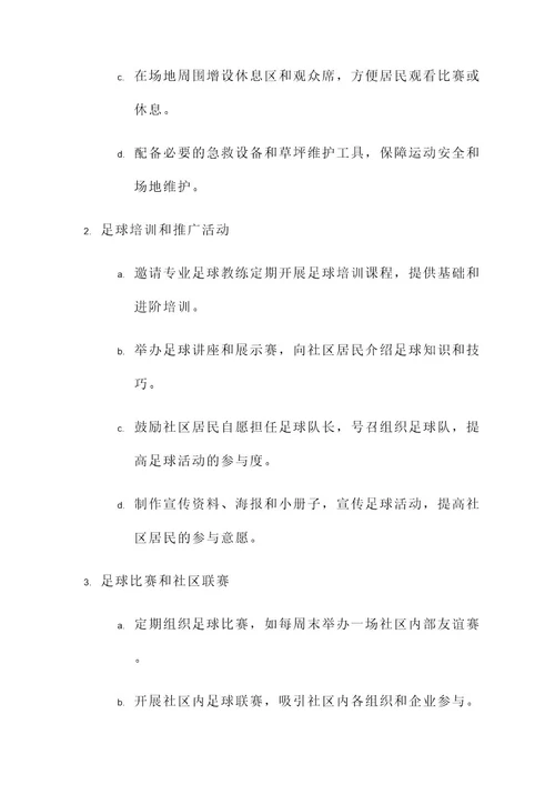 足球进社区策划书
