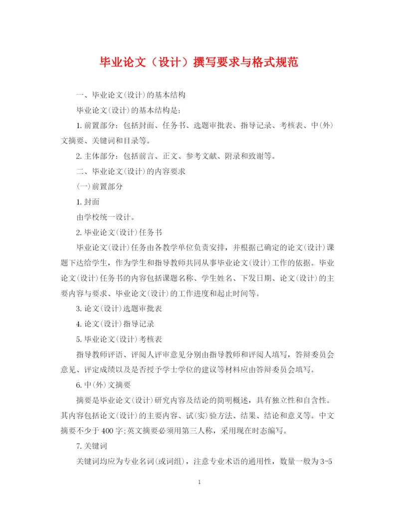 2023年毕业论文（设计）撰写要求与格式规范.docx