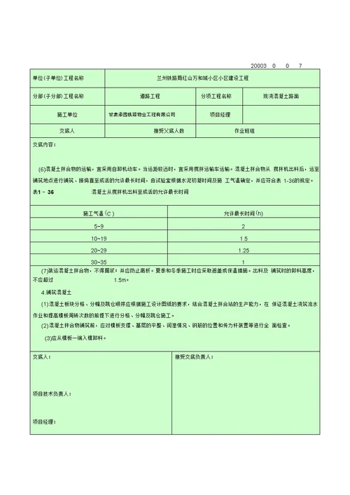 现浇混凝土路面技术交底