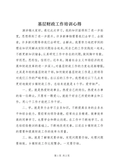 基层财政工作培训心得.docx