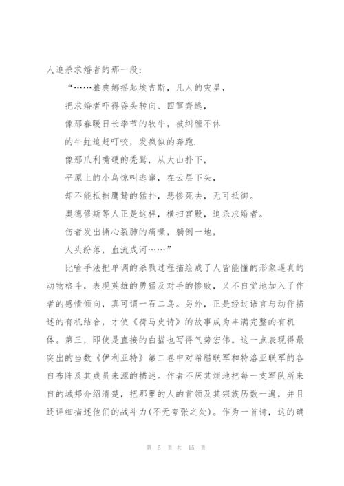 荷马史诗小说读书心得.docx