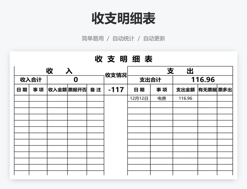 收支明细表