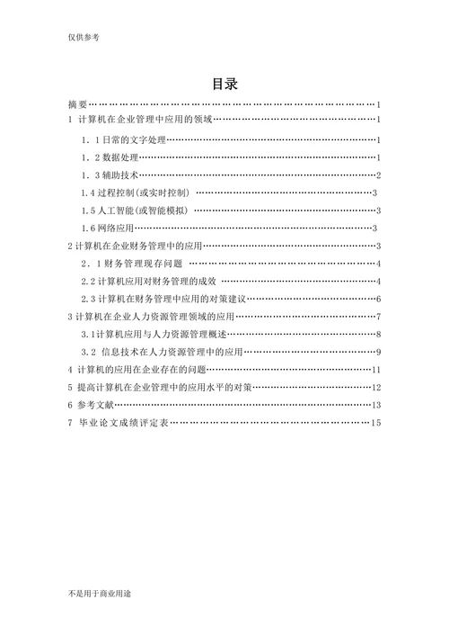 计算机在企业管理中应用