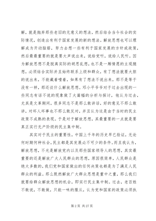 第一篇：解放思想实事求是团结一致向前看思想汇报.docx