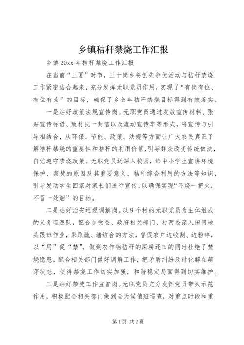 乡镇秸秆禁烧工作汇报.docx