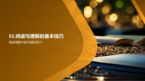 提升阅读理解力