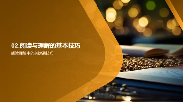 提升阅读理解力
