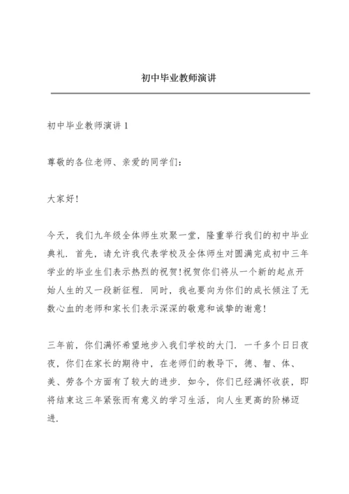 初中毕业教师演讲.docx